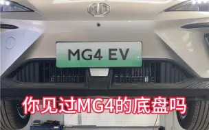 Download Video: 你见过名爵MG4EV的底盘吗？一起来看看