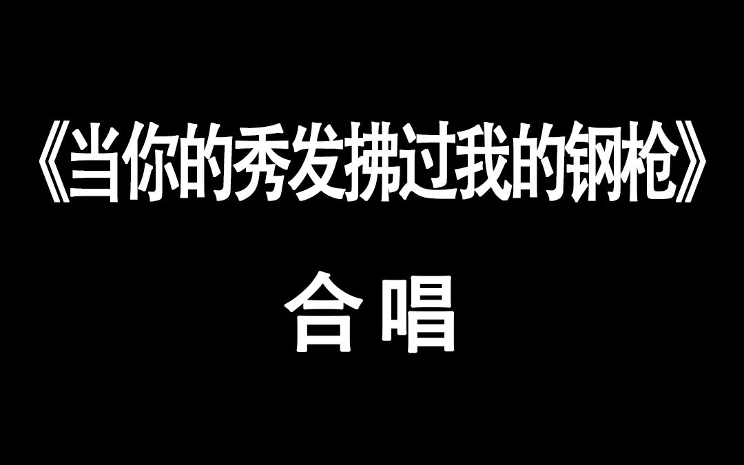 [图]当你的秀发拂过我的钢枪，别怪我保持着冷峻的脸庞，其实我有铁骨也有柔肠，只是那青春之火需要暂时冷藏