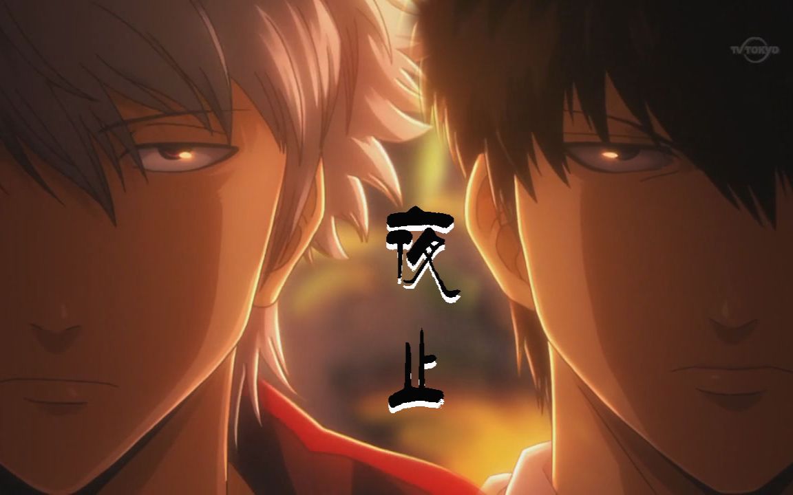 【银魂】【银土mad】我只是想要银土一辈子在一起 上篇·夜止