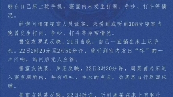 [图]胡学生之后四川警方通报学生寝室内死亡调查报告更加详细了