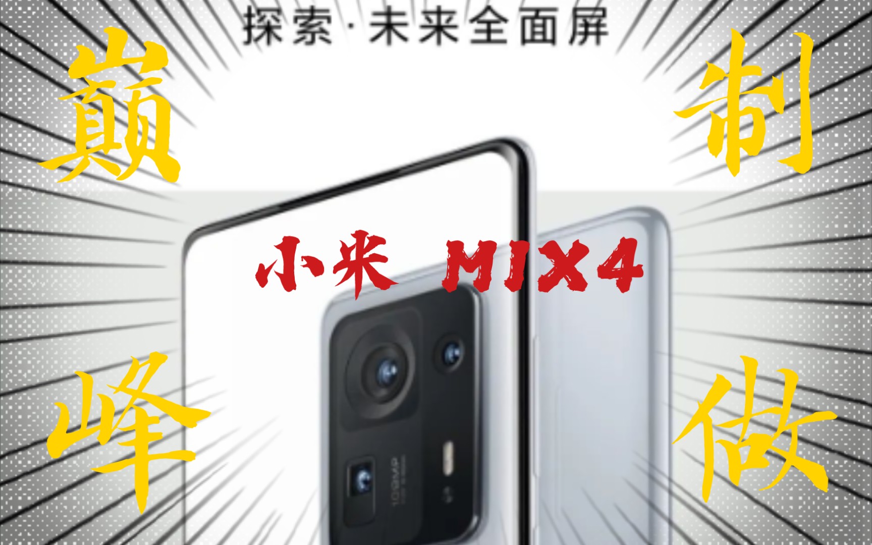 小米max4 到底有多强?哔哩哔哩bilibili