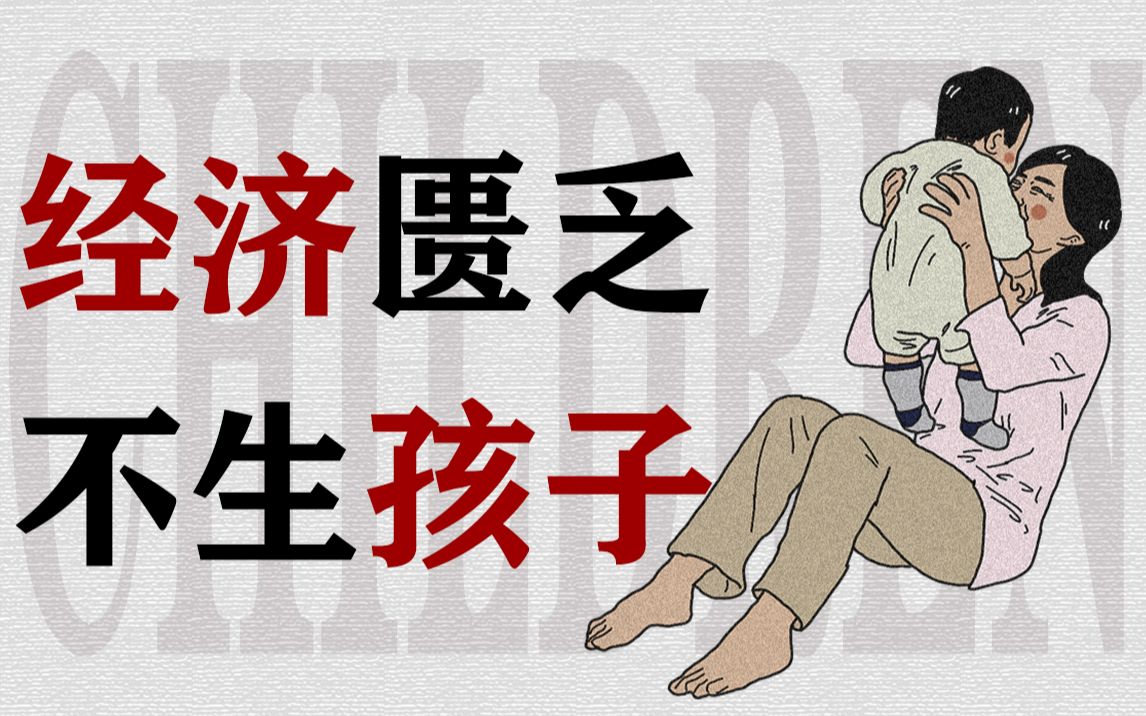 没钱真的不要生孩子么?