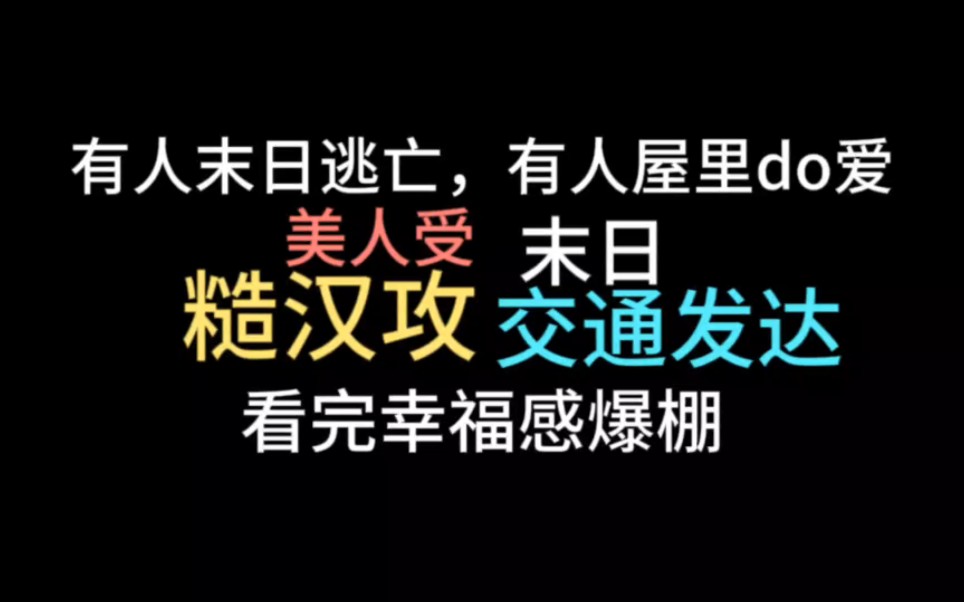 bl推文|在花市挖到了好看的末世文 还是糙汉攻嘿嘿哔哩哔哩bilibili