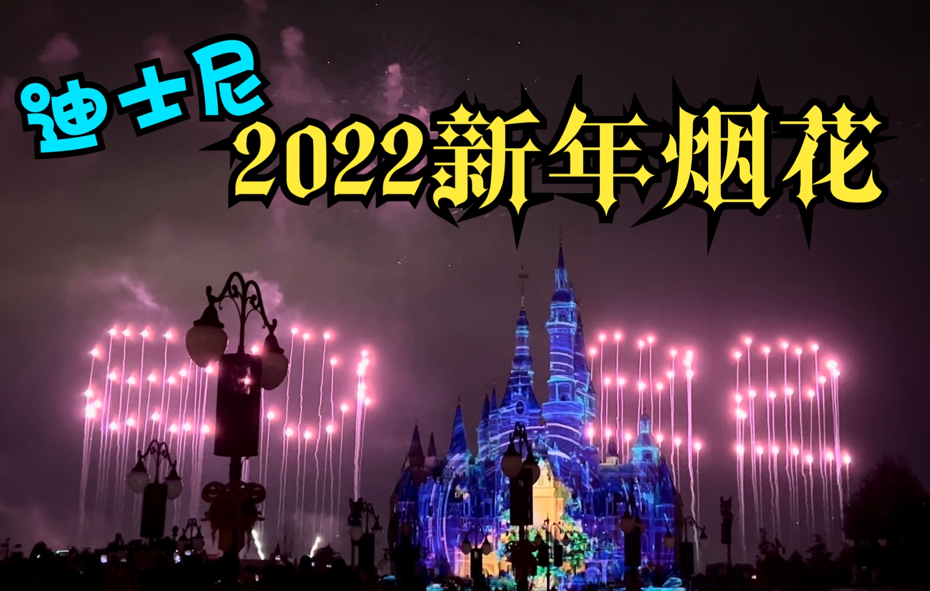 [图]2022新年烟花-点亮新一年【上海迪士尼 4K】