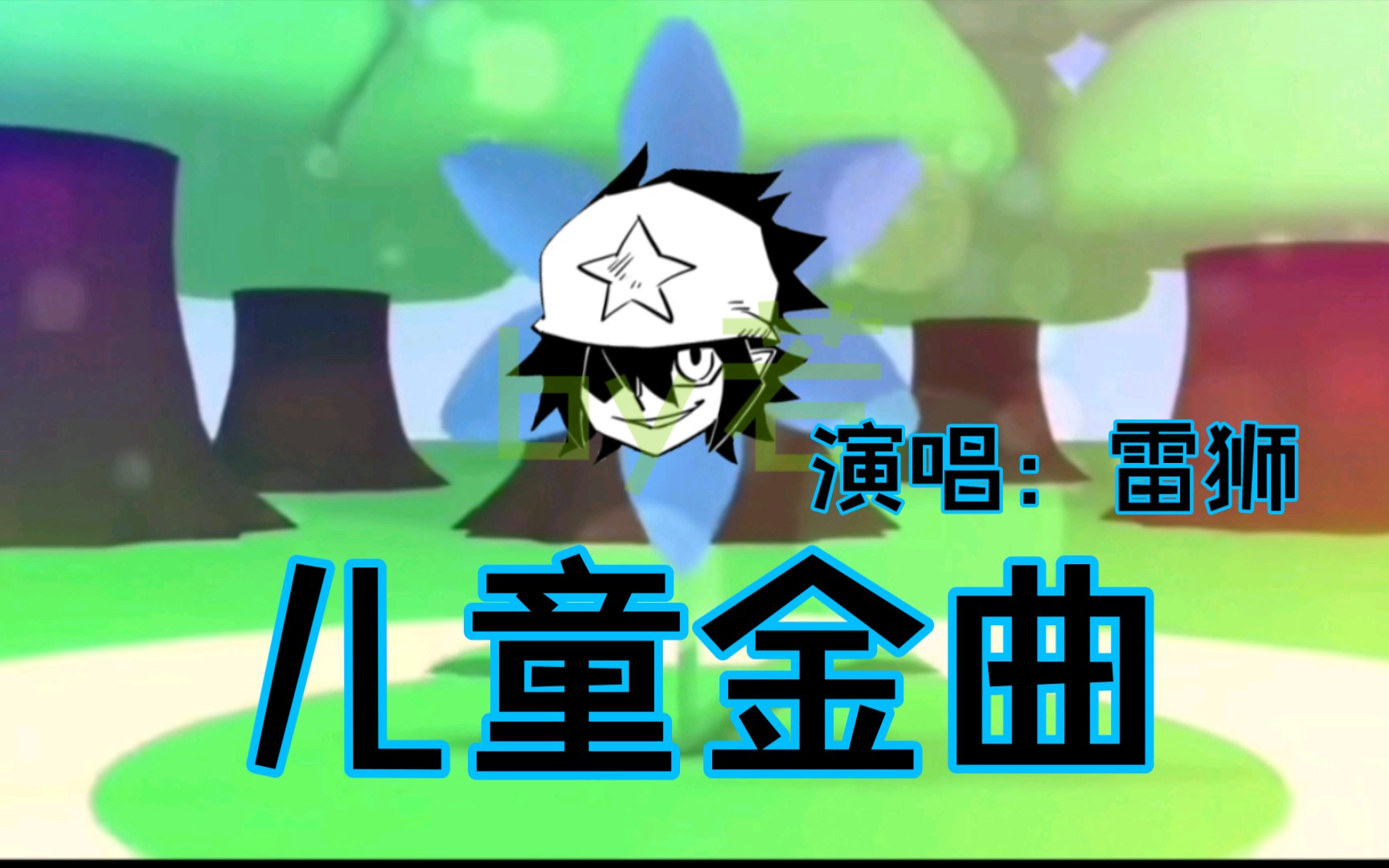 mopemope凹凸世界当海盗头子遇上少儿金曲