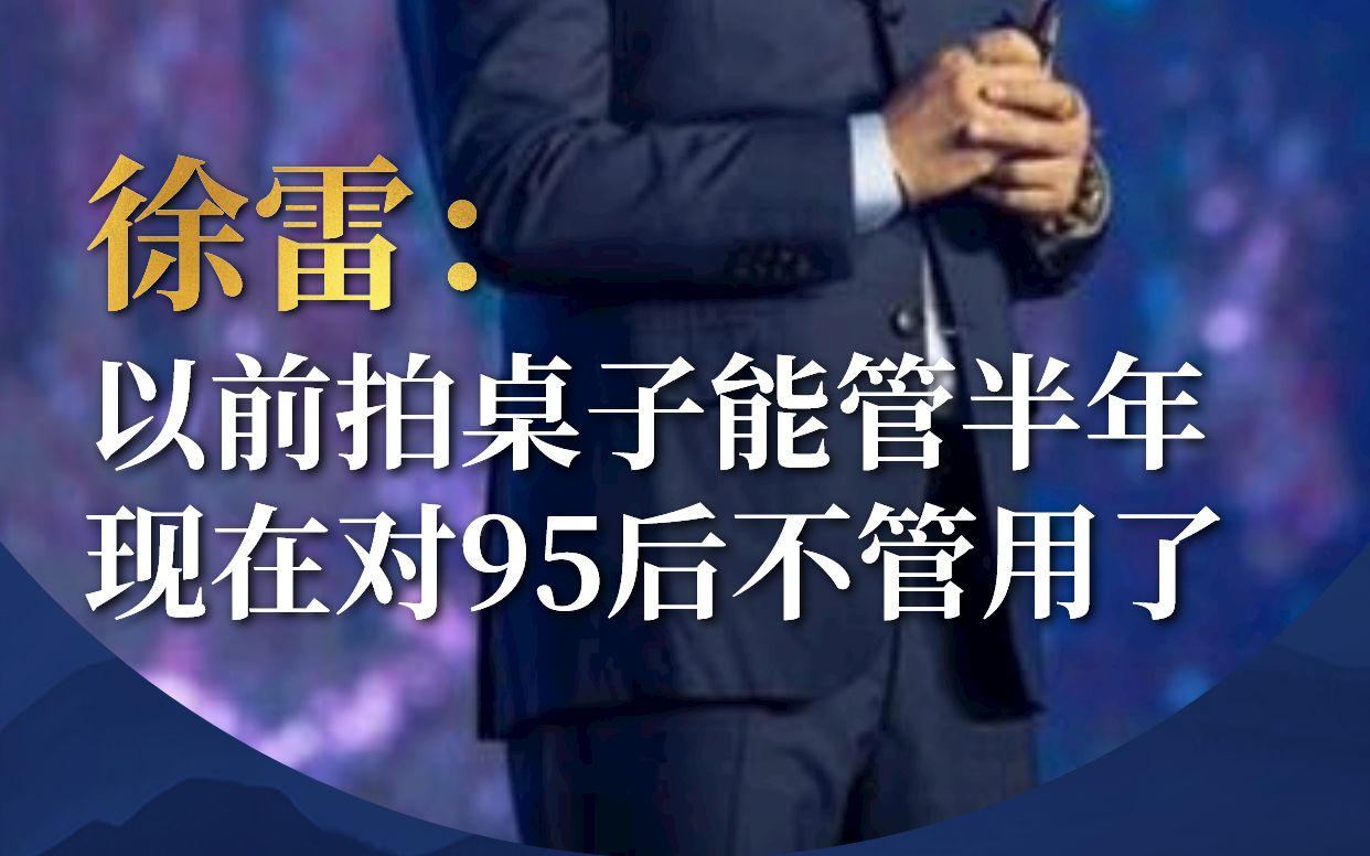 徐雷:以前拍桌子能管半年,现在对95后不管用了.哔哩哔哩bilibili