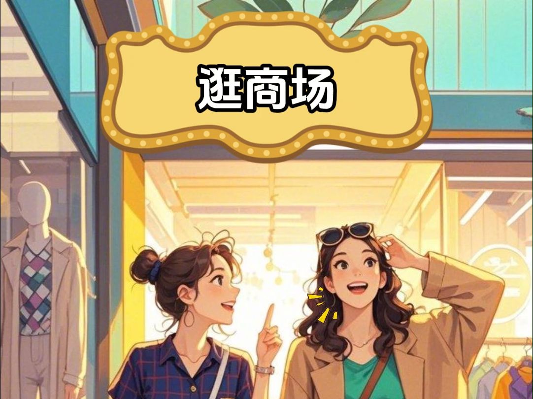 Day71 逛商场|实用情景英语打卡100天哔哩哔哩bilibili