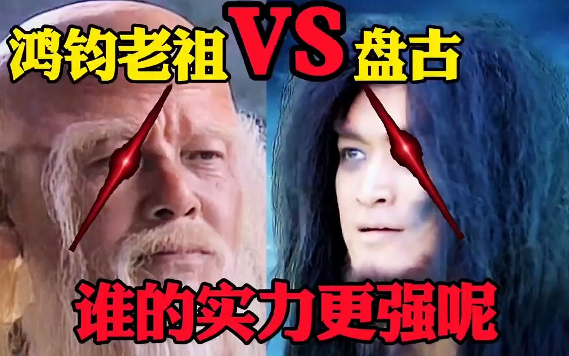 盘古大神与鸿钧老祖两人,到底谁的实力更胜一筹,盘古悟性极高哔哩哔哩bilibili