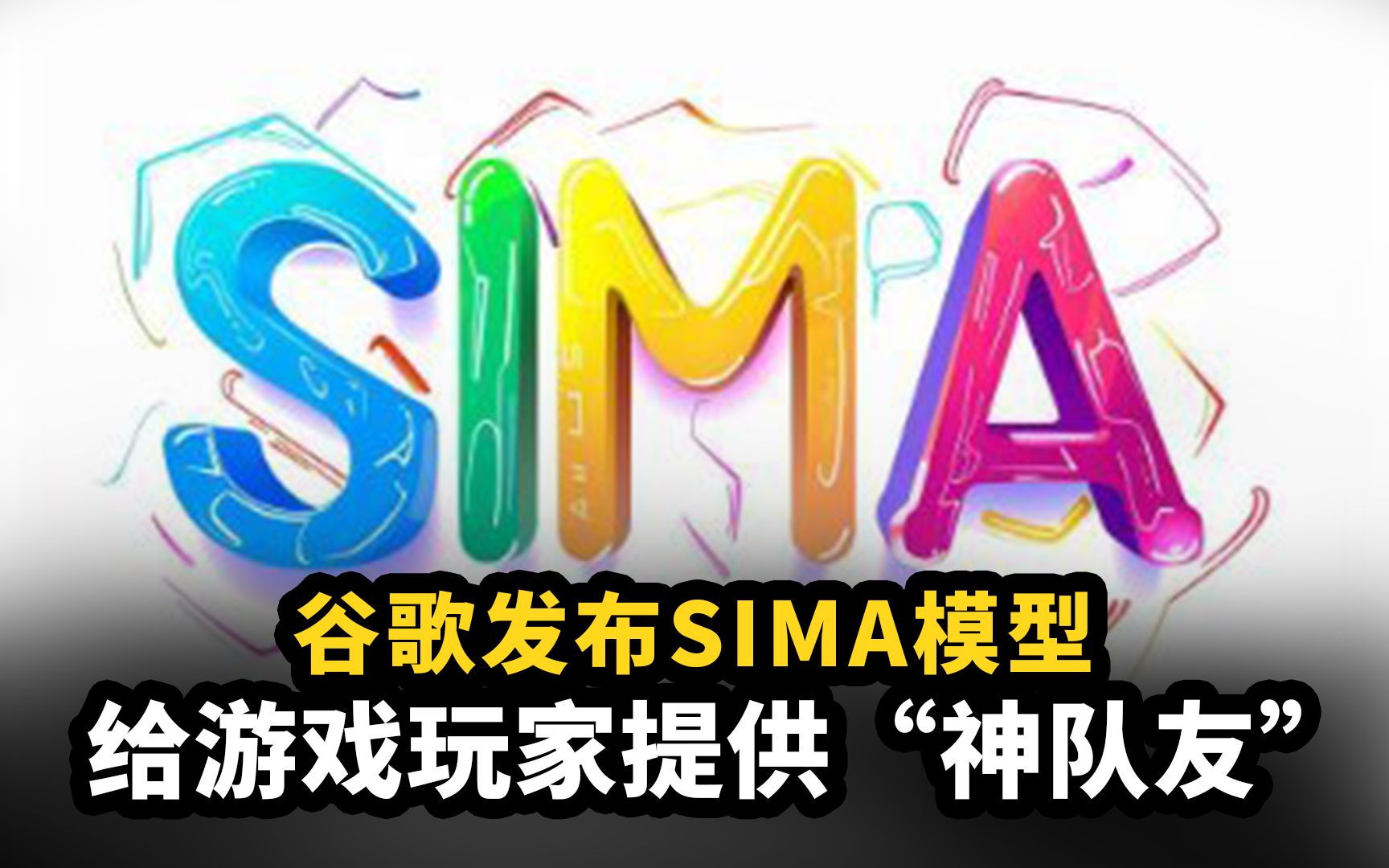 谷歌发布SIMA模型,给游戏玩家提供“神队友”