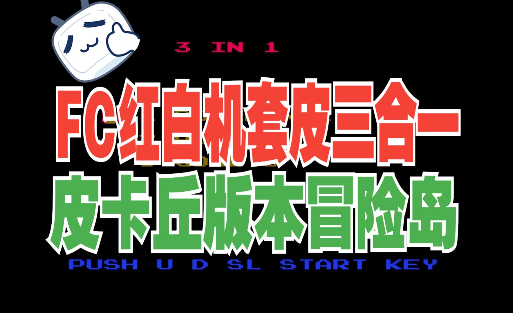 木子小驴解说《FC红白机套皮三合一》经典套皮卡带游戏试玩哔哩哔哩bilibili