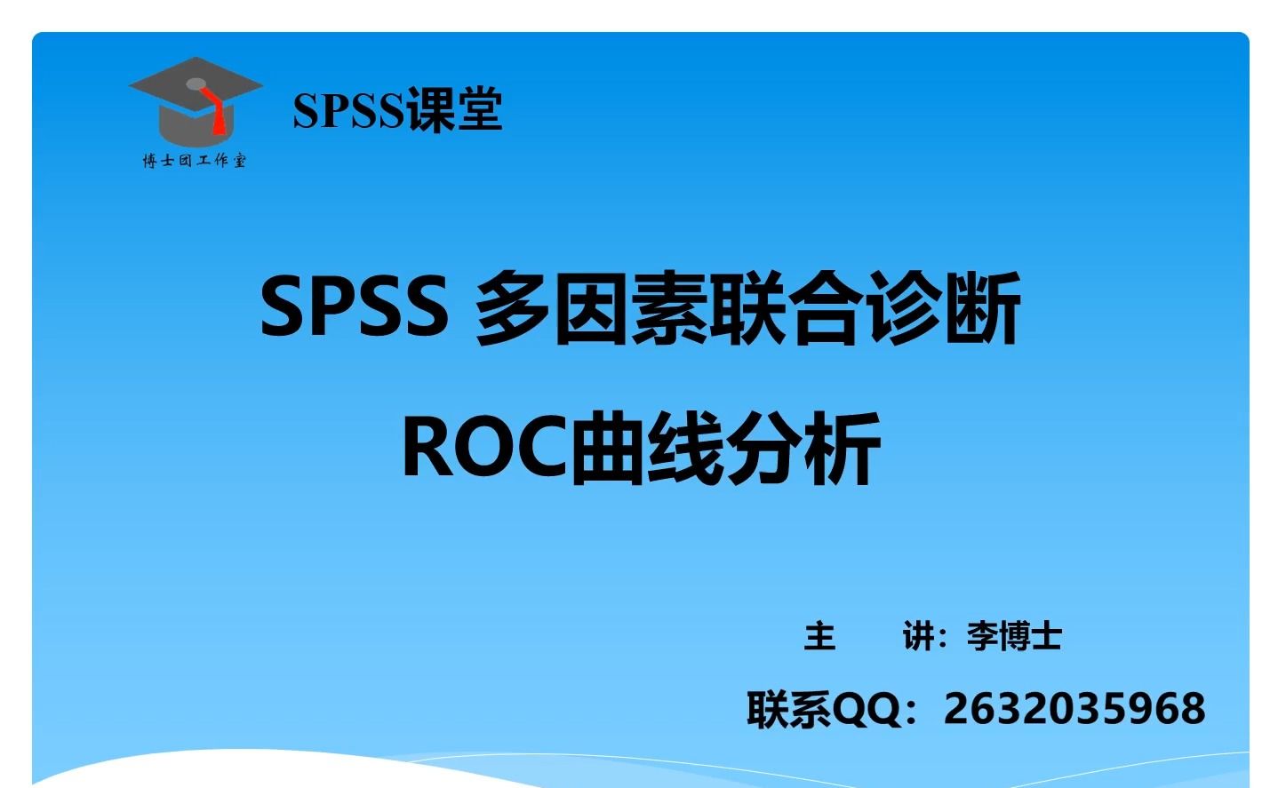 SPSS 统计分析多因素联合诊断ROC曲线分析,多条ROC曲线绘制哔哩哔哩bilibili