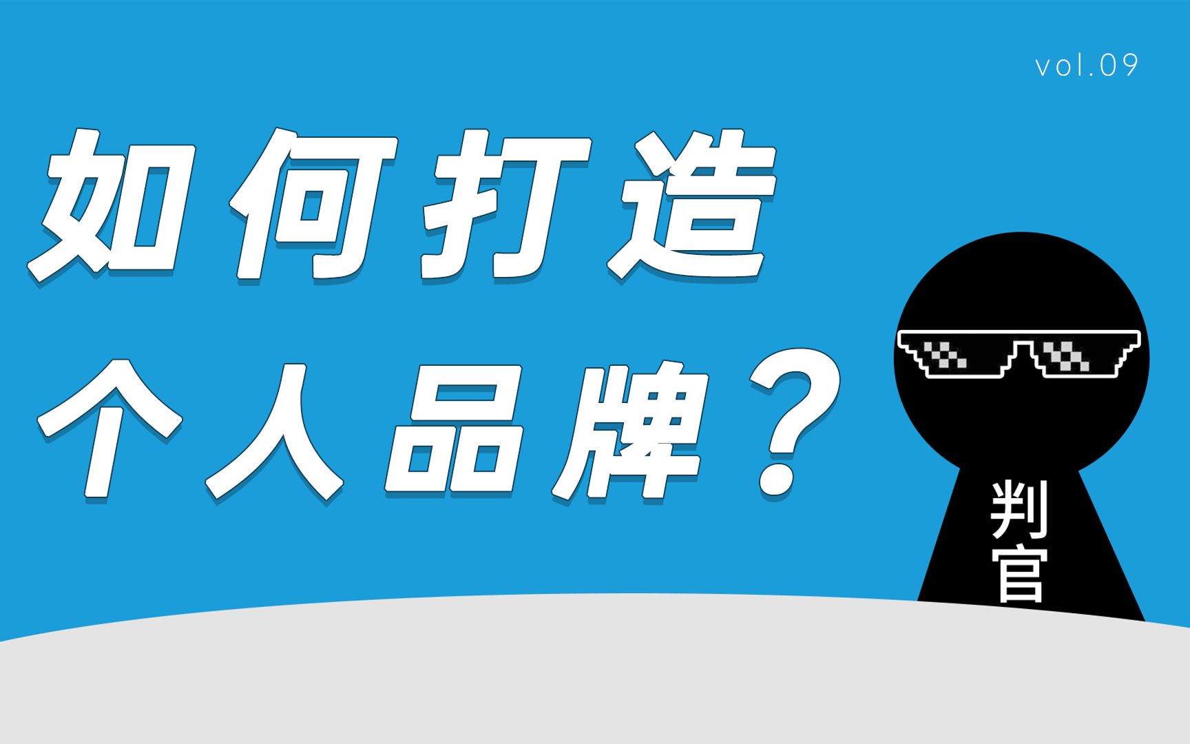 不要埋头工作,要学会输出你自己的优质内容.【判官】哔哩哔哩bilibili