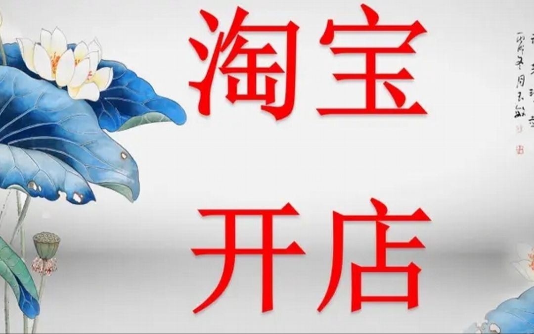 2024最新怎么在淘宝开网店淘宝怎么|开店怎么在淘宝开网店开网店流程