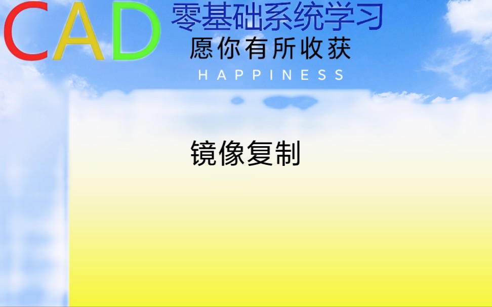 CAD镜像复制怎么操作?镜像复制的操作步骤哔哩哔哩bilibili