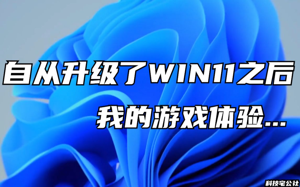 [图]臭打游戏党该不该升级Windows11？Win11有什么新功能？Win10&11游戏兼容性测试【科技宅公社】