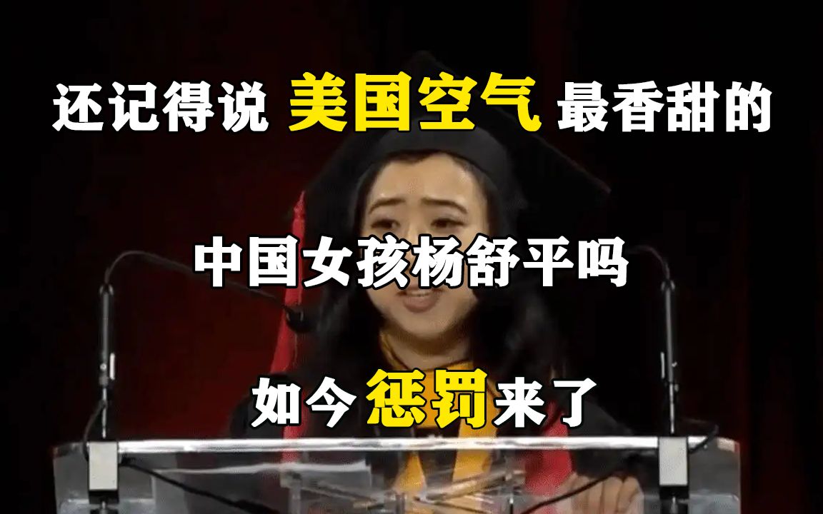 [图]还记得说“美国空气最香甜”的中国女孩杨舒平吗，如今惩罚来了