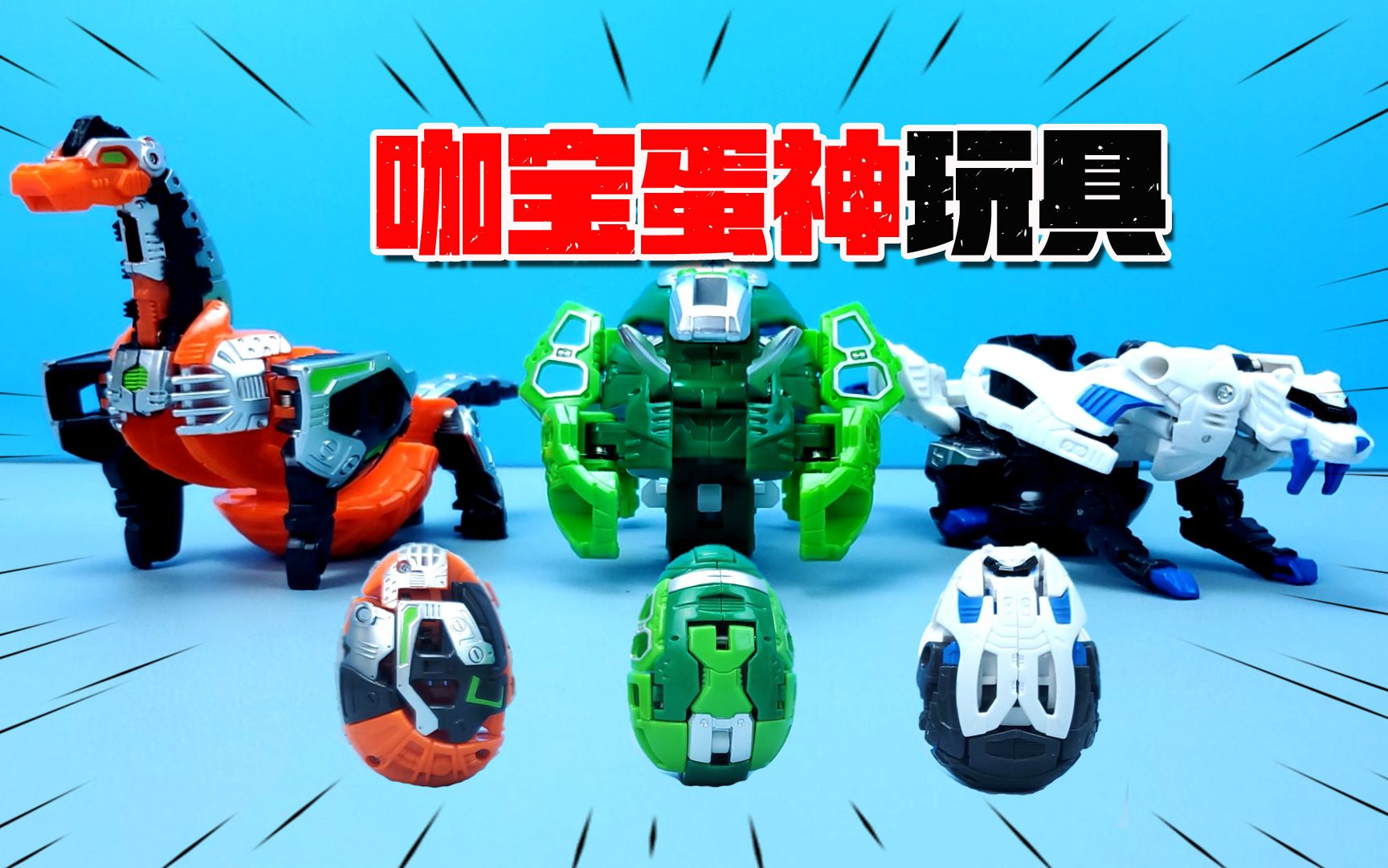 咖宝蛋神玩具:试玩腕龙巴奇轰,猛犸象摩斯轰和剑齿虎米拉轰_哔哩哔哩