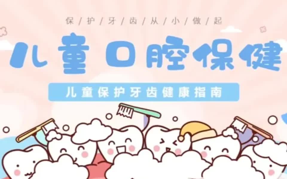 第46期儿童口腔保健保护牙齿健康指南ppt哔哩哔哩bilibili