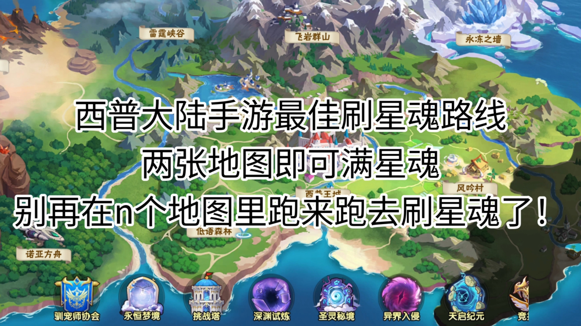 西普大陆手游最佳的刷星魂路线,两张地图即可满星魂,别再在n个地图里