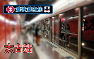 Tải video: 超宽阔的大堂！港铁港岛线太古站