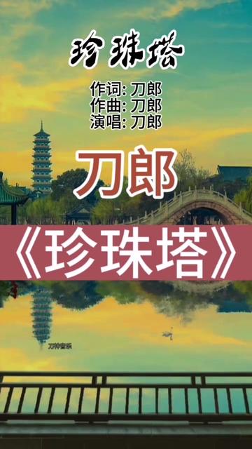 刀郎2020年经典音乐专辑【弹词话本】里的经典歌曲《珍珠塔》