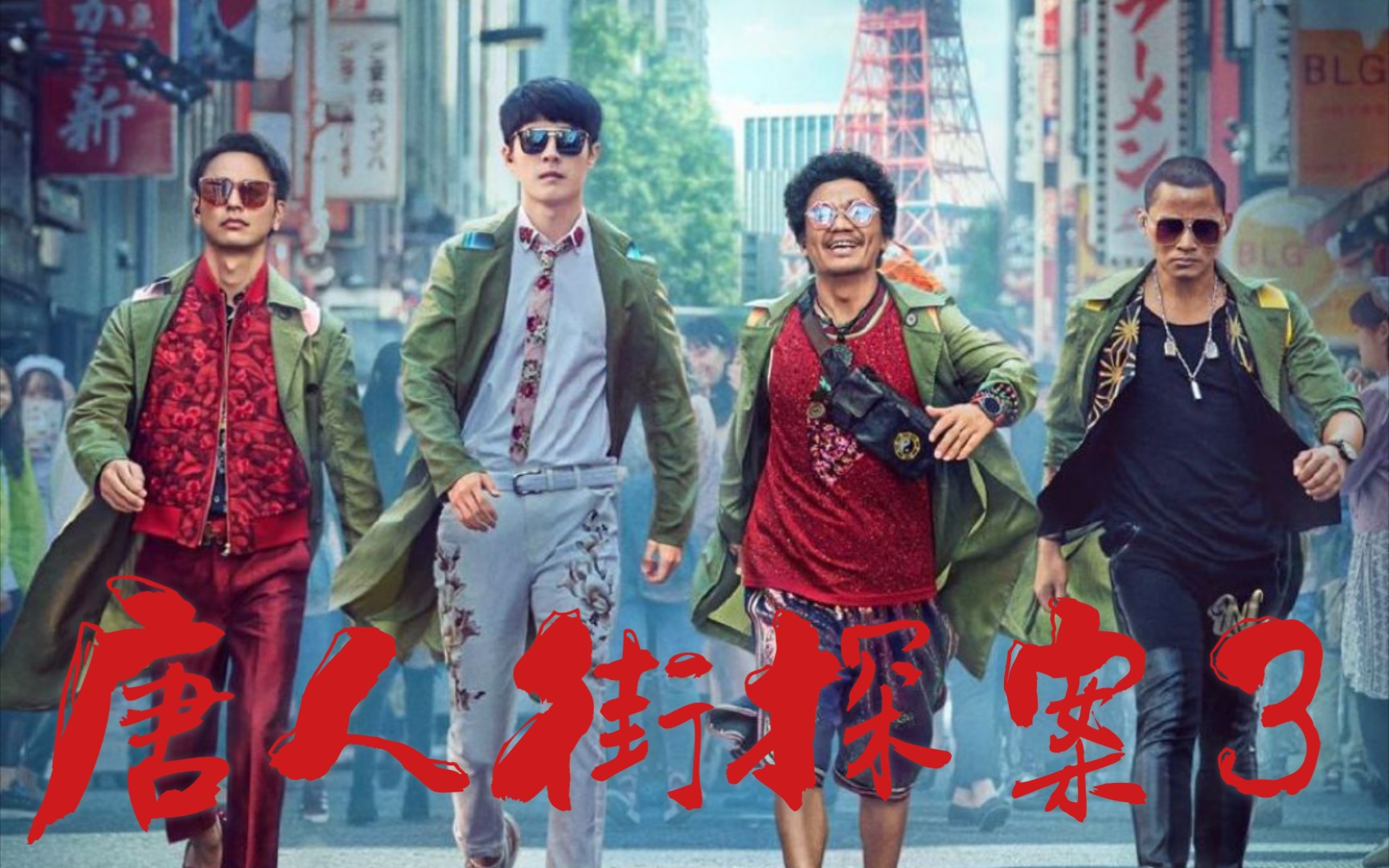 唐人街探案3全员恶人唐探3剧情向黑暗向踩点混剪