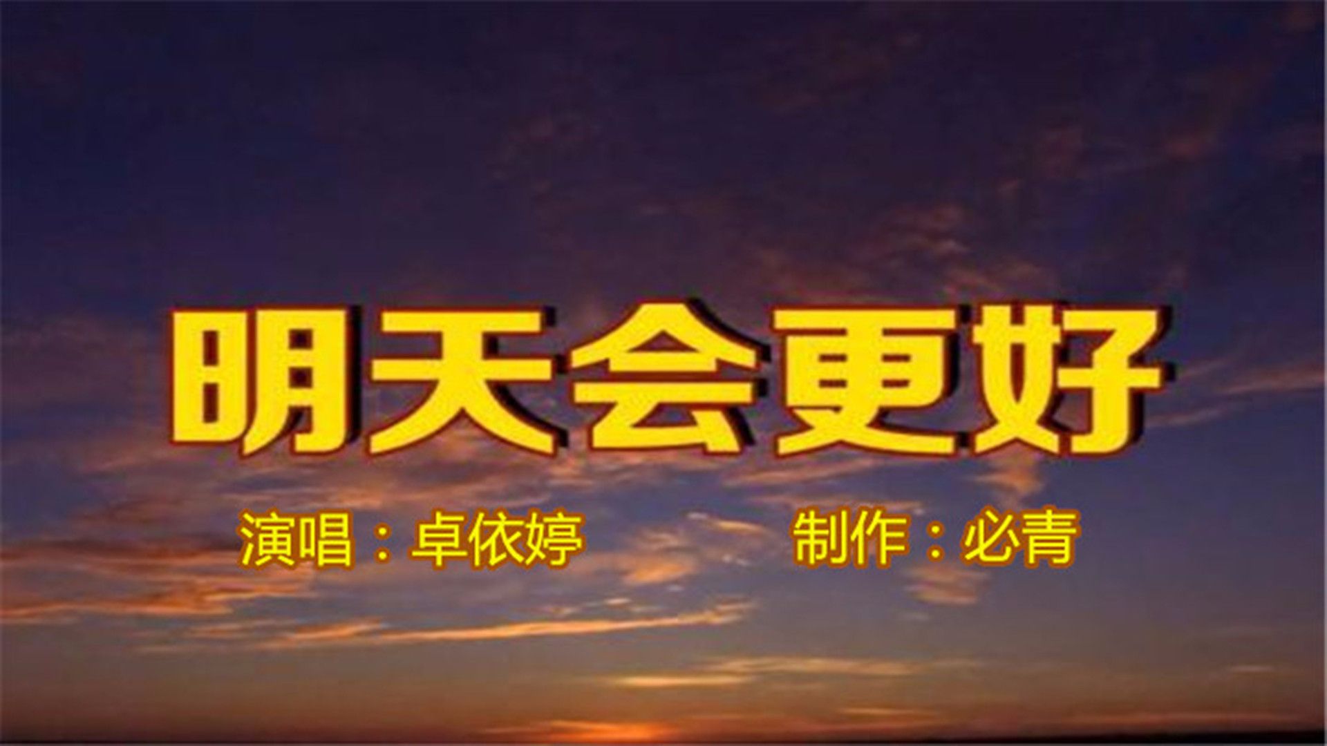 明天会更好MV卓依婷哔哩哔哩bilibili