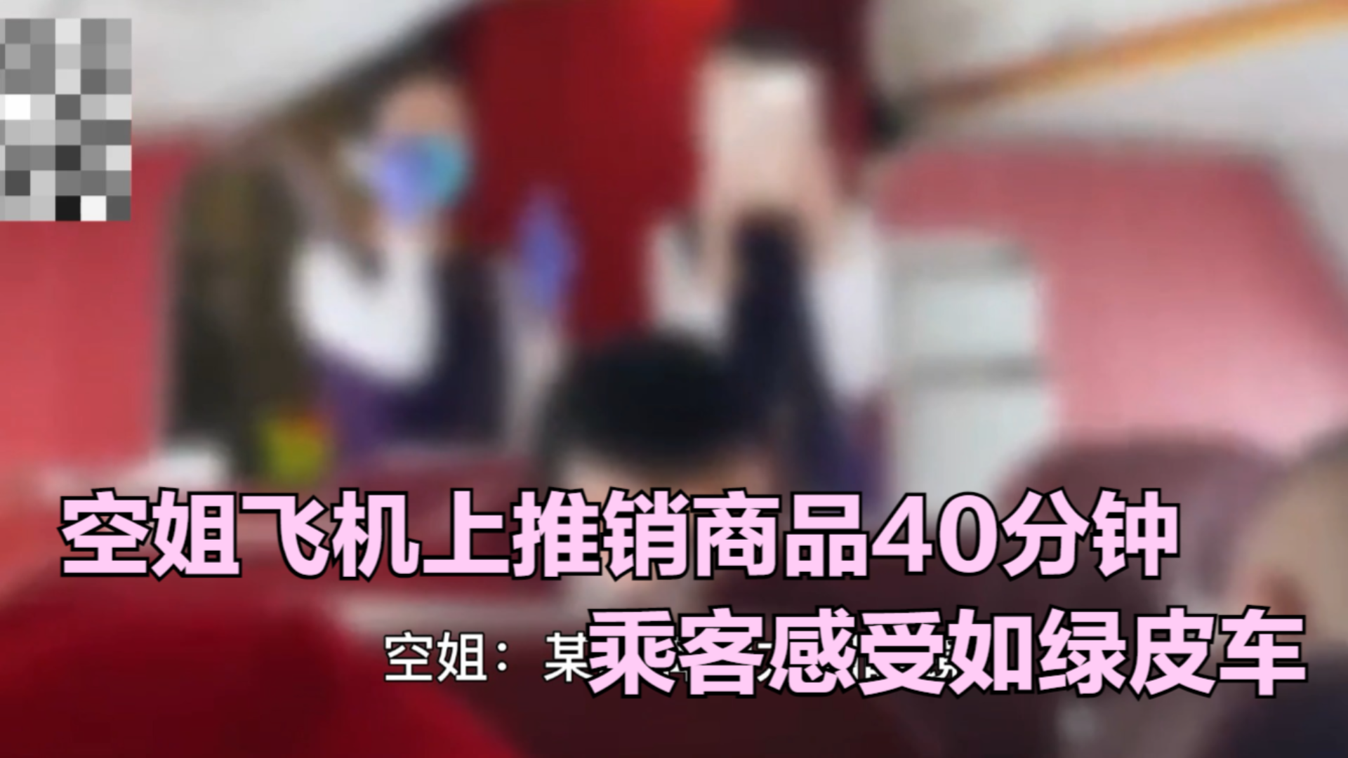 空姐飞机上推销商品40分钟,乘客感受如绿皮车,业内人士:不违规哔哩哔哩bilibili