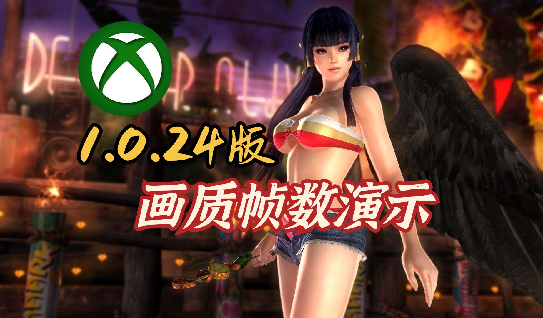 0.24版《死或生5》画质帧数测试!