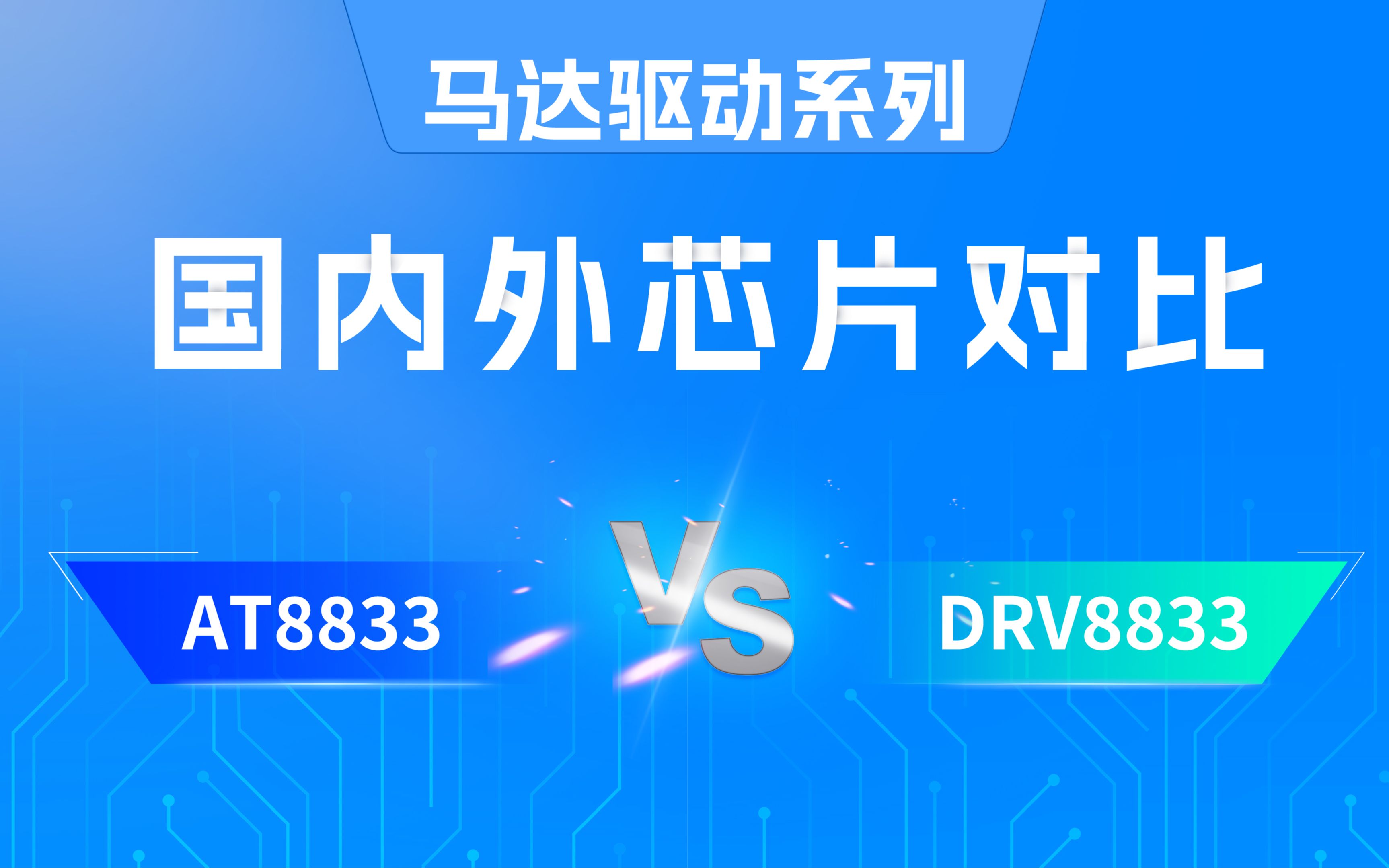 国内外芯片对比AT8833 VS DRV8833丨马达驱动芯片哔哩哔哩bilibili