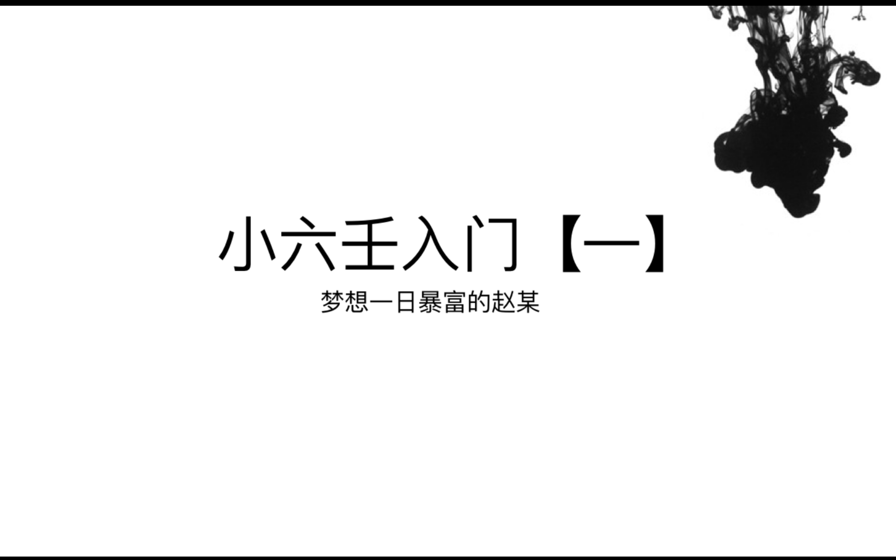 [图]【零基础教学】小六壬入门