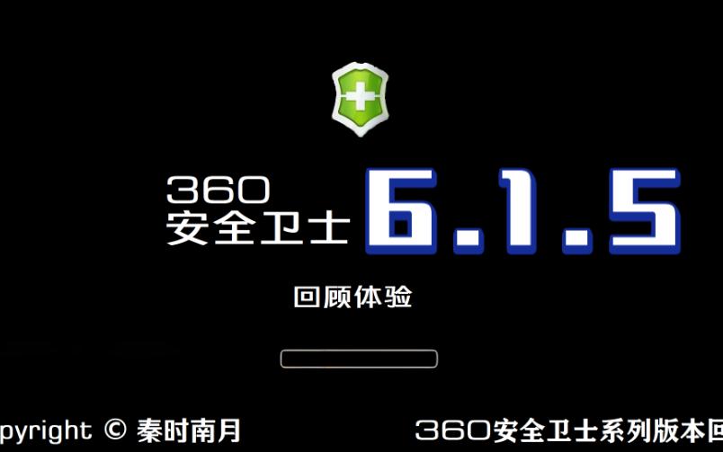 是不是勾起了10多年前的回忆?360安全卫士6.1.5回顾哔哩哔哩bilibili