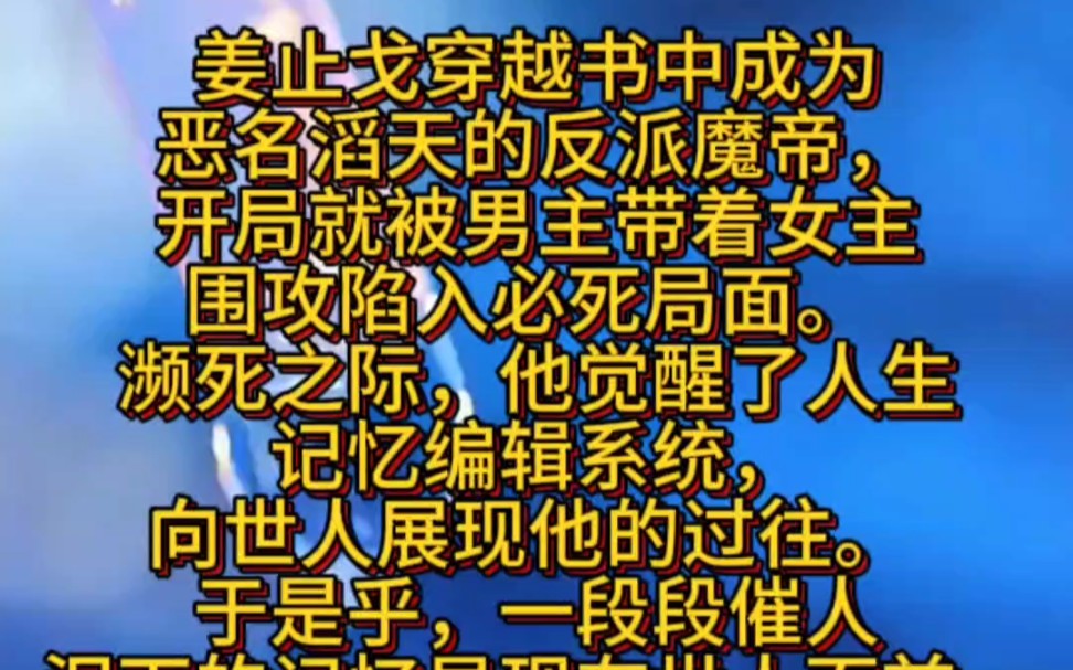 姜止戈穿越书中成为恶名滔天的反派魔帝,开局就被男主带着女主围攻陷入必死局面. 濒死之际,他觉醒了人生记忆编辑系统,向世人展现他的过往.哔哩...