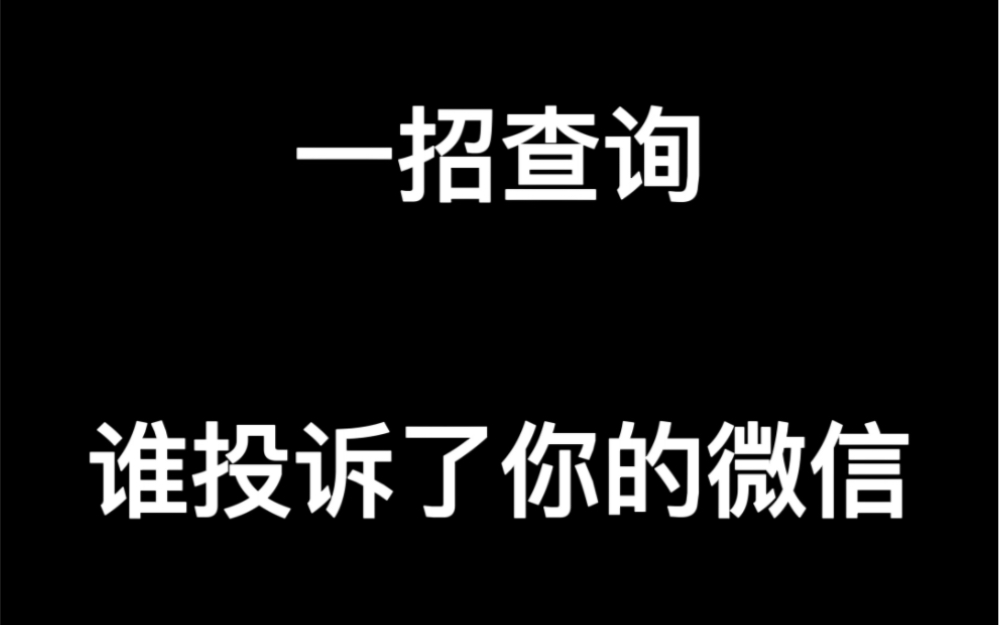 微信被封如何找到恶意投诉你的人?教你一招找到投诉你的人#微信投诉 #微信投诉对方知道吗 #微信被封哔哩哔哩bilibili