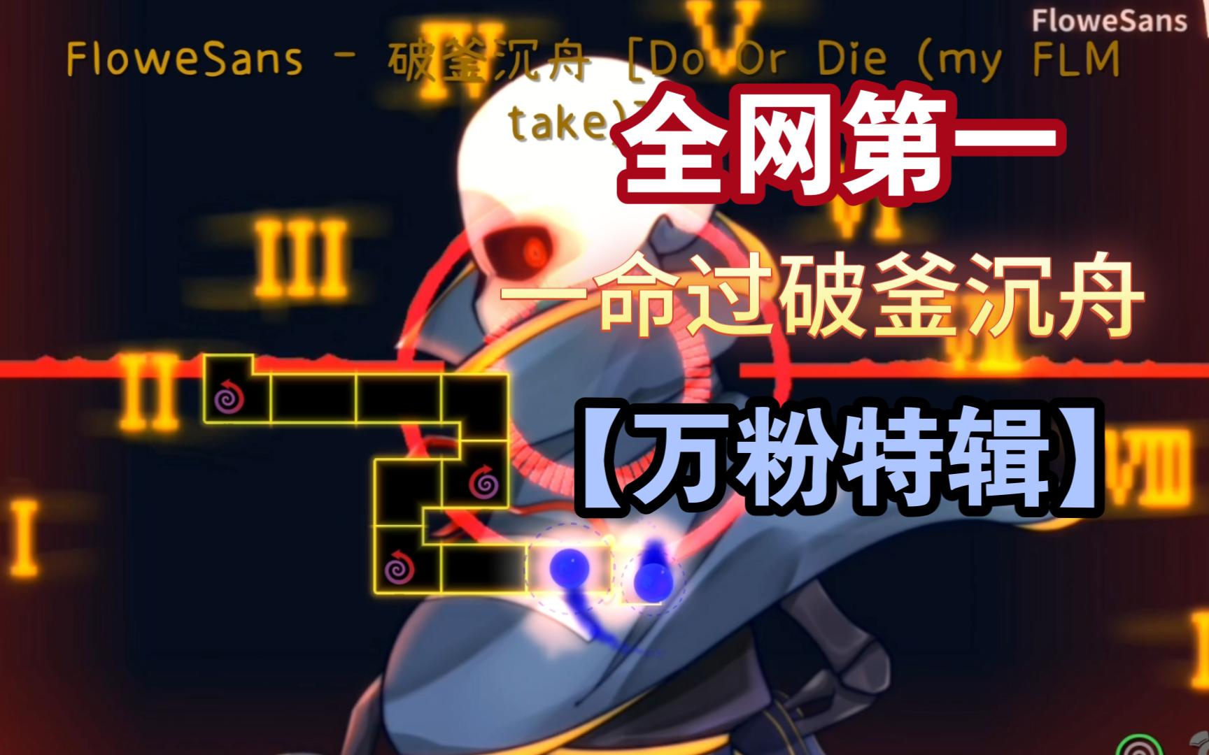 冰与火之舞 全网第一个一命通关numbertale破釜沉舟 *站在你面前的,是