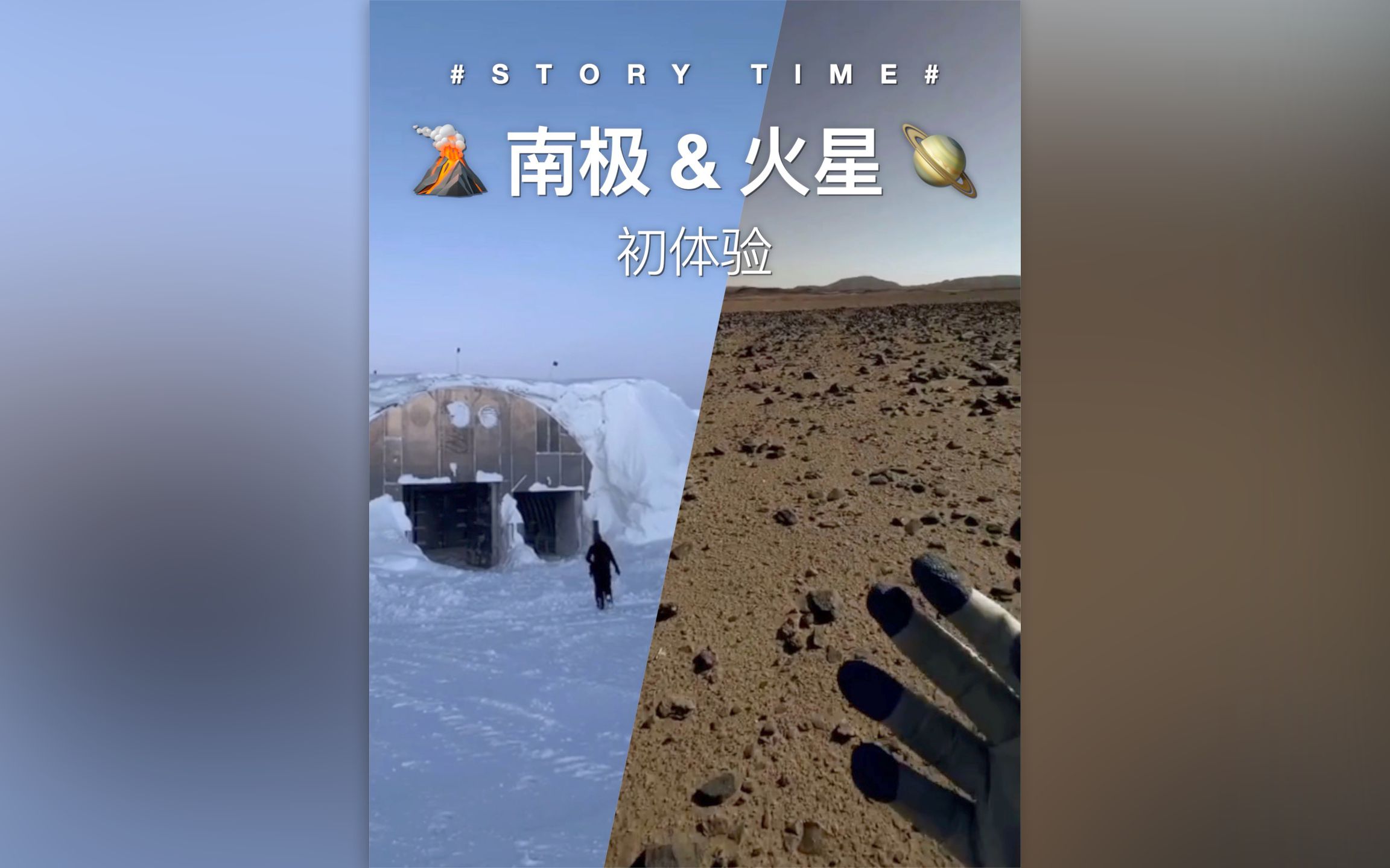 南极火星初体验