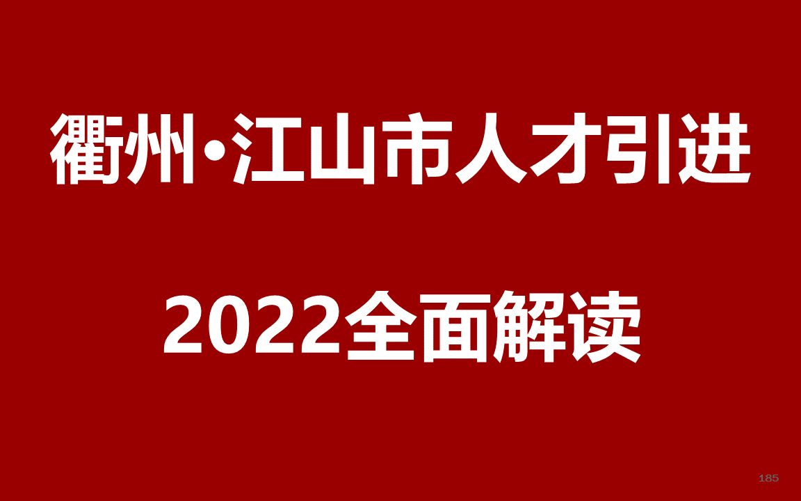 2022衢州江山市人才引进公开课哔哩哔哩bilibili