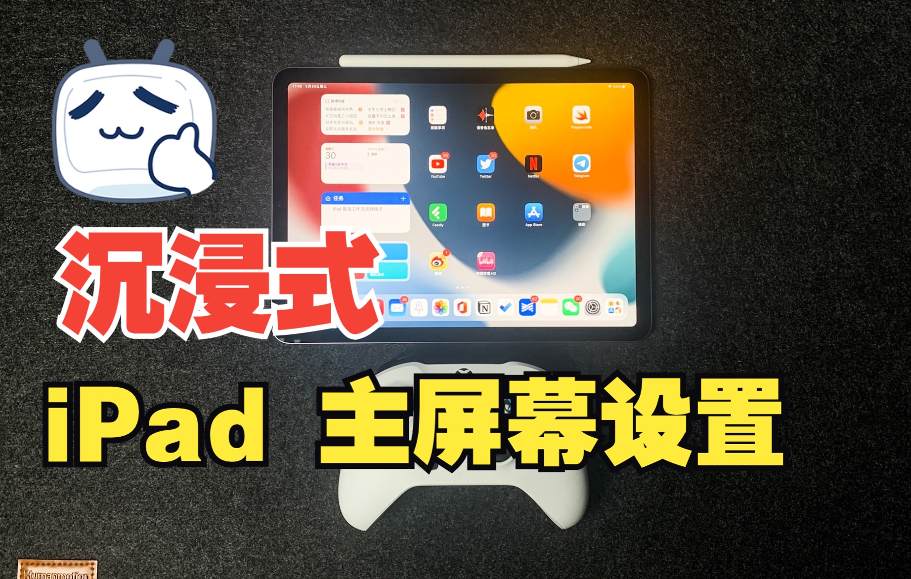 这样设置你的iPad主屏幕,让你的iPad重回生产力利器哔哩哔哩bilibili