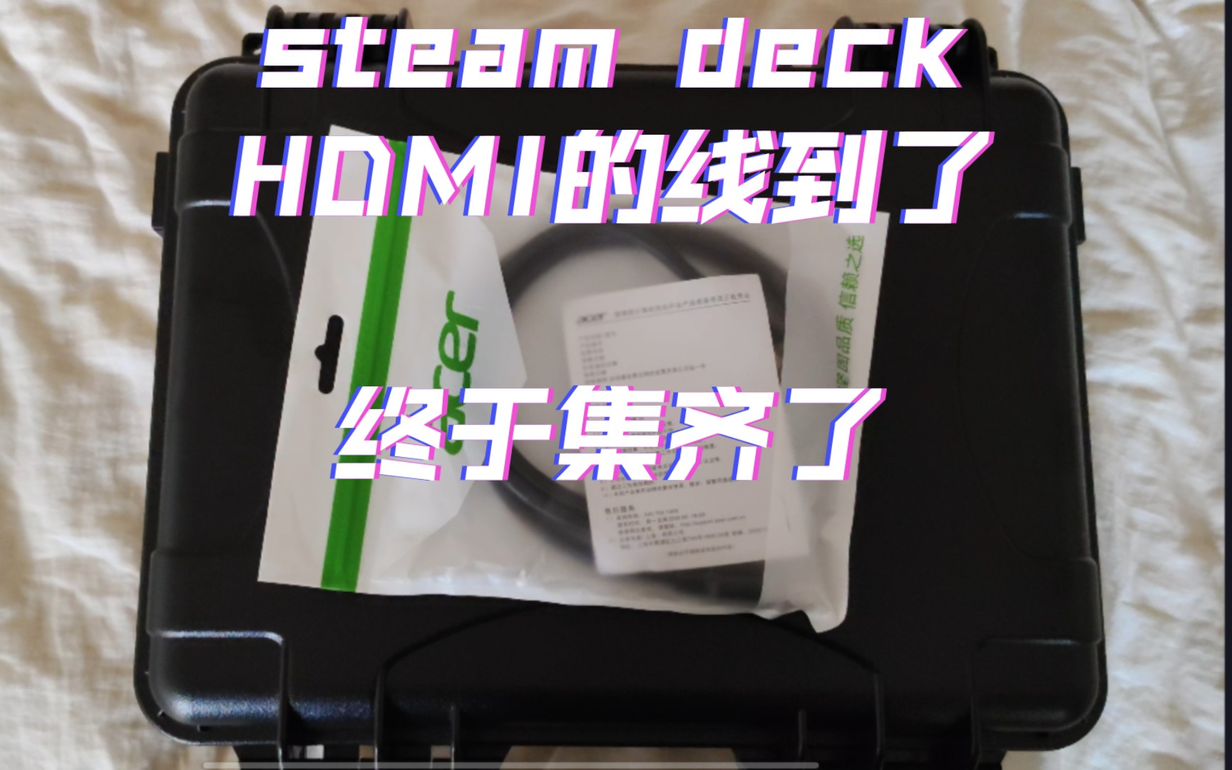 steam deck 最后一个配件/HDMI的线,终于集齐啦哔哩哔哩bilibili