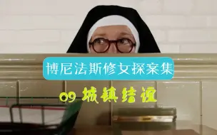 Download Video: 【汪汪】杀戮镇要与德国小镇结谊，不出意外又死人了，修女通过汗液锁定凶手。战争结束谁都没有资格代替别人说原谅，看个乐子得了，《博尼法斯修女探案集》第一季09