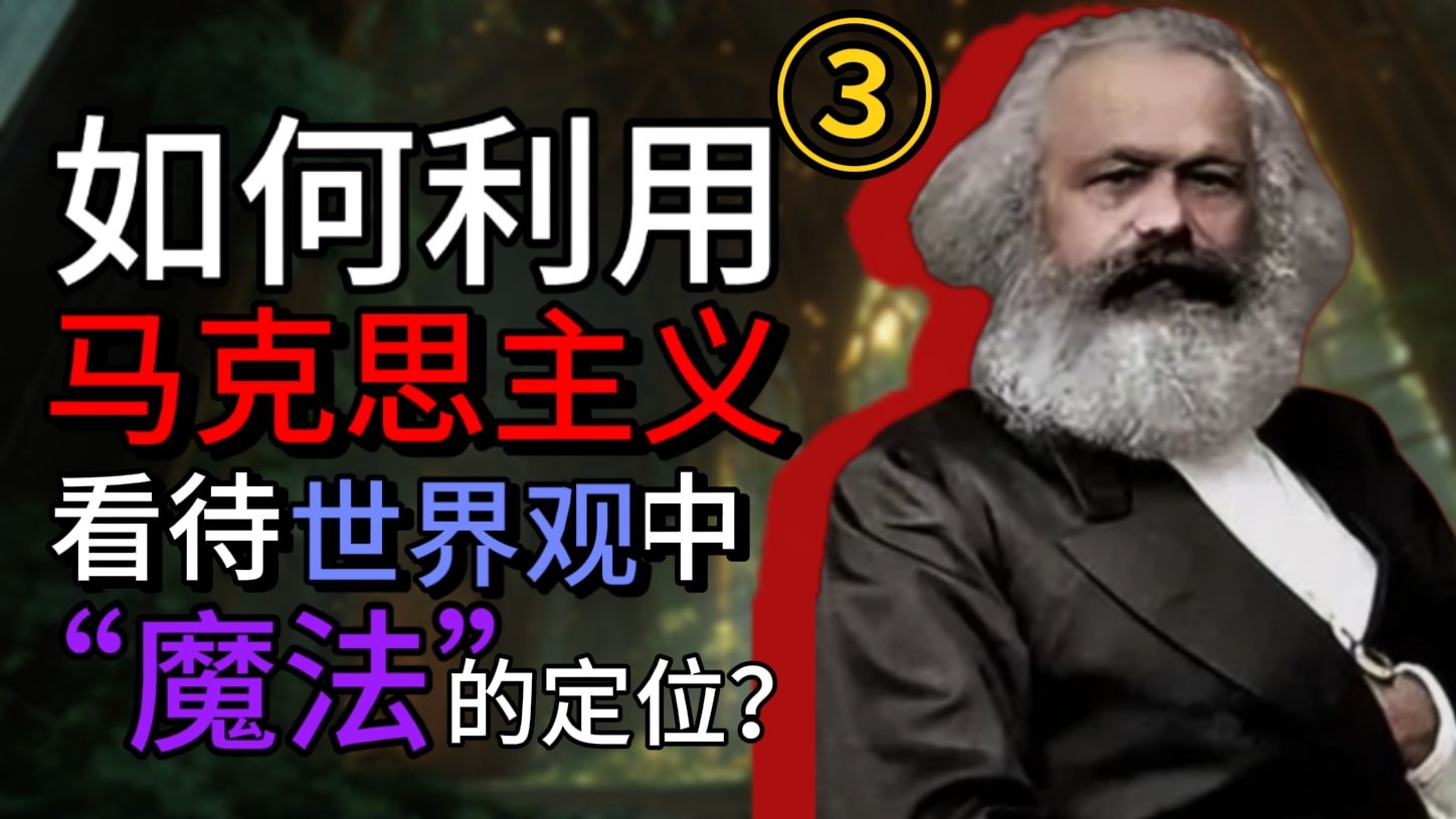 如何利用马克思主义看待世界观魔法？③