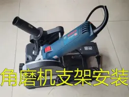 Télécharger la video: 博世GWS12-150S角磨机和质造角磨机支架安装视频