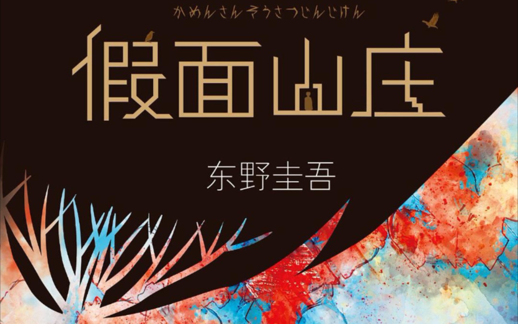 【书摘】《假面山庄》[日]东野圭吾哔哩哔哩bilibili