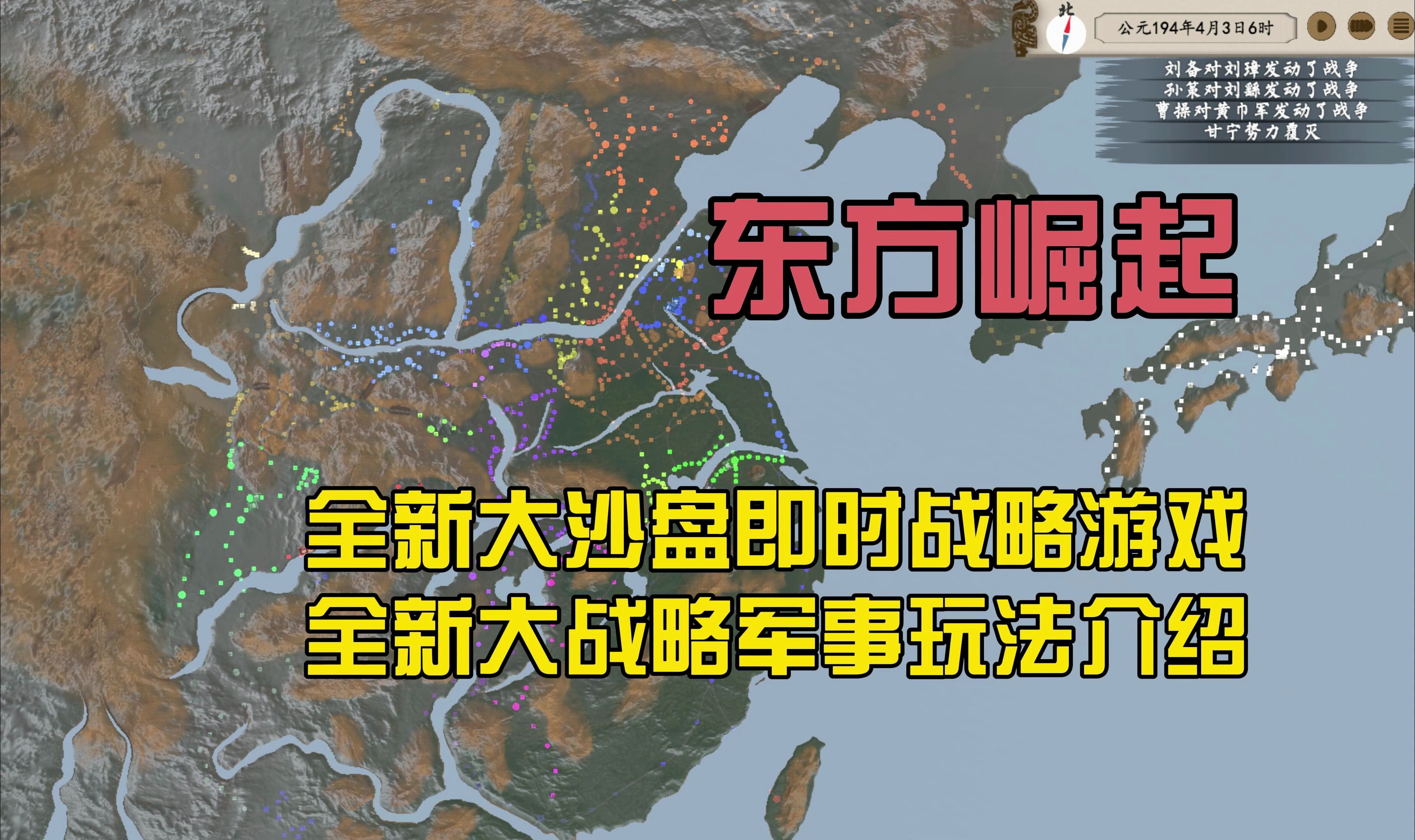 即时大战略游戏全新战争玩法介绍东方崛起单机游戏热门视频