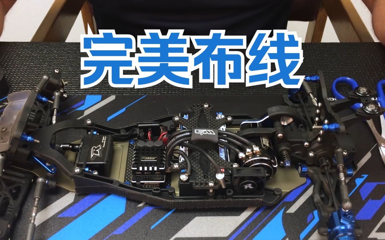 【遥控车进阶教程】教你如何给你的遥控车完美干净布线,学会今后可以