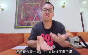 下载视频: 云南的旅行社到底有多坑？剖析某音1880块6天5晚云南游的坑（上）