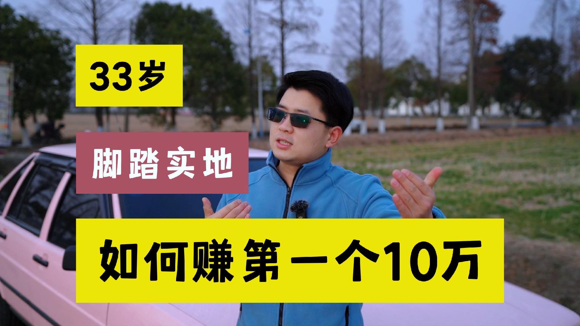 [图]上班族赚100万？真会吹牛X啊，咱聊点实在的，先赚10万～