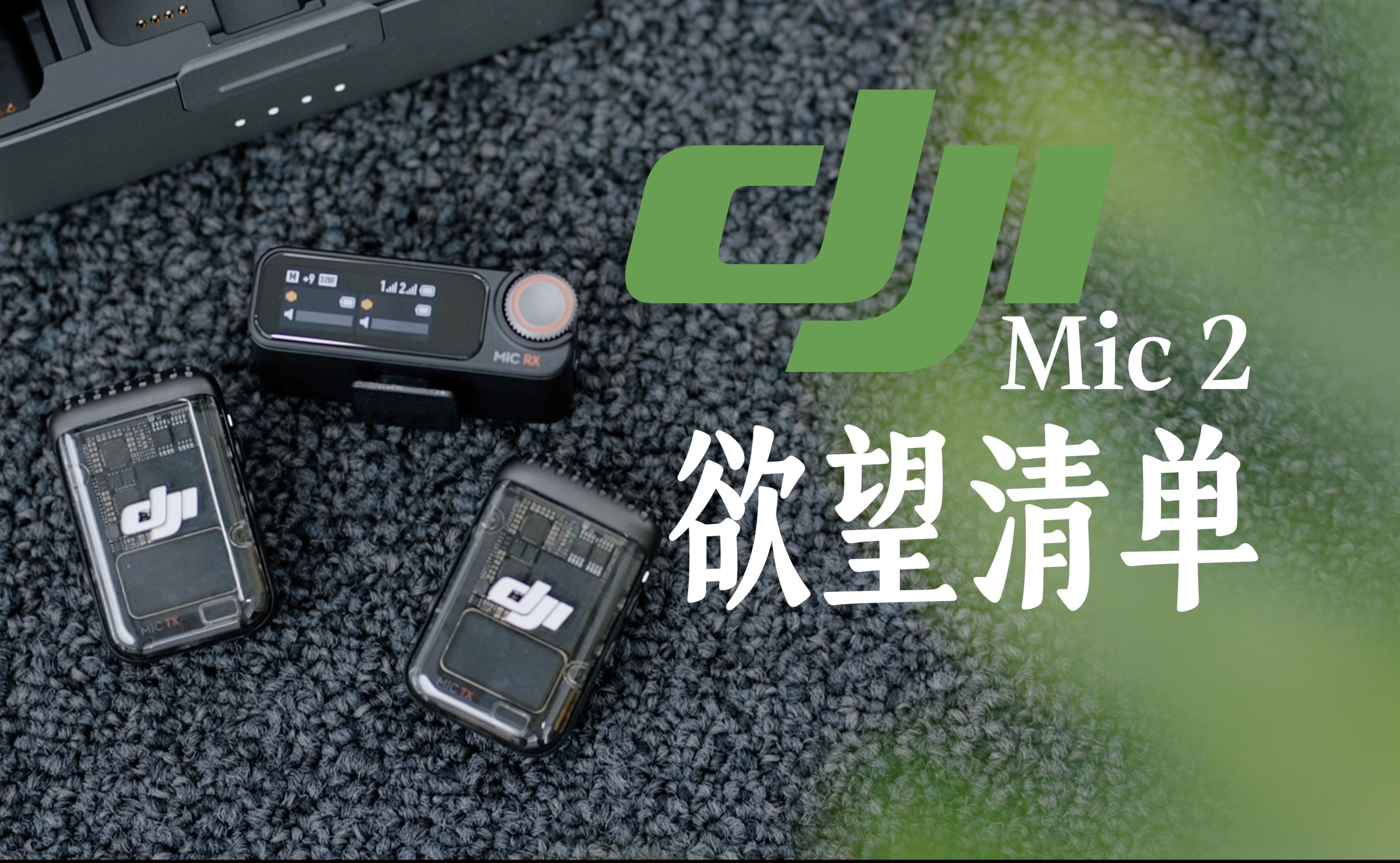 2024,是什么让我把DJI Mic 2加入了欲望清单,32bit浮点录音究竟有多优秀哔哩哔哩bilibili