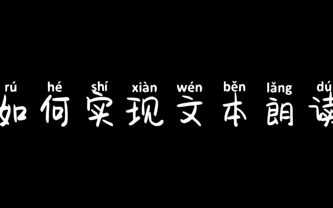 看书也可换种方式啦,眼睛休息,耳朵工作.将文本转换成朗读音频,随时制作,随时听!#制作文本朗读教程哔哩哔哩bilibili