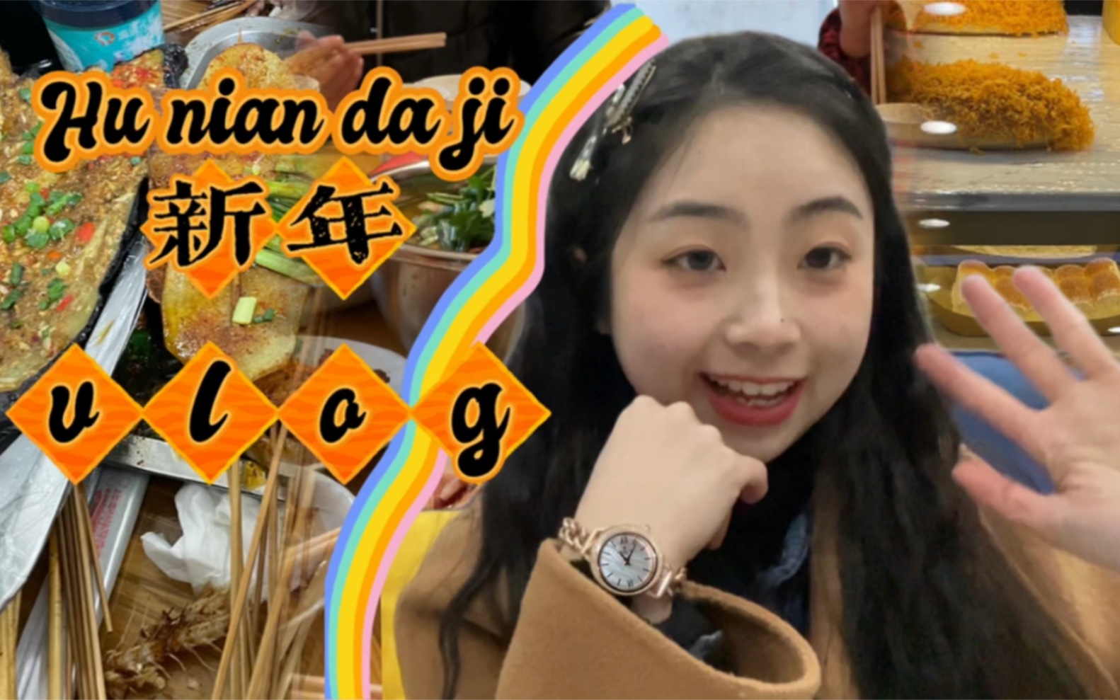 2022的年味儿Vlog𐟧蠼捕捉幸福的瞬间𐟥𐥓”哩哔哩bilibili